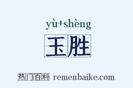 玉胜是什么意思的图片